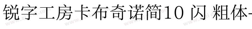锐字工房卡布奇诺简10 闪 粗体字体转换